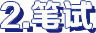 笔试