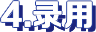 录用